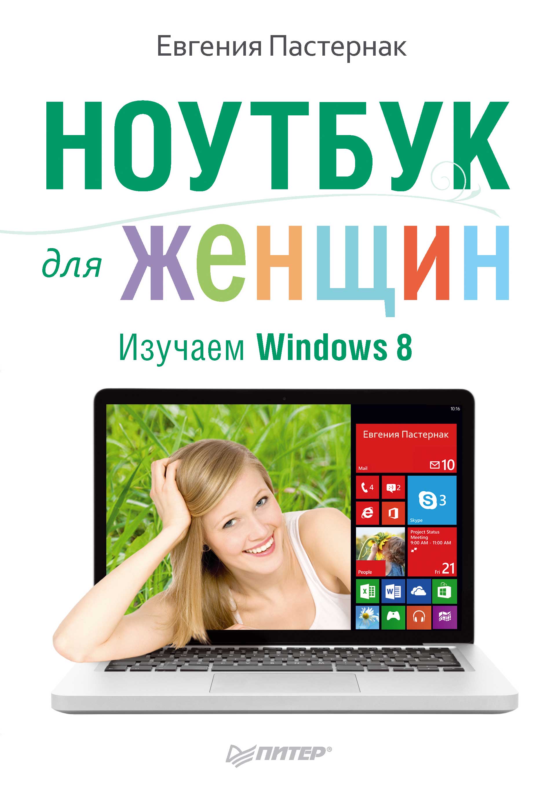 Книга  Ноутбук для женщин. Изучаем Windows 8 созданная Евгения Пастернак может относится к жанру интернет, ОС и сети. Стоимость электронной книги Ноутбук для женщин. Изучаем Windows 8 с идентификатором 7007422 составляет 249.00 руб.