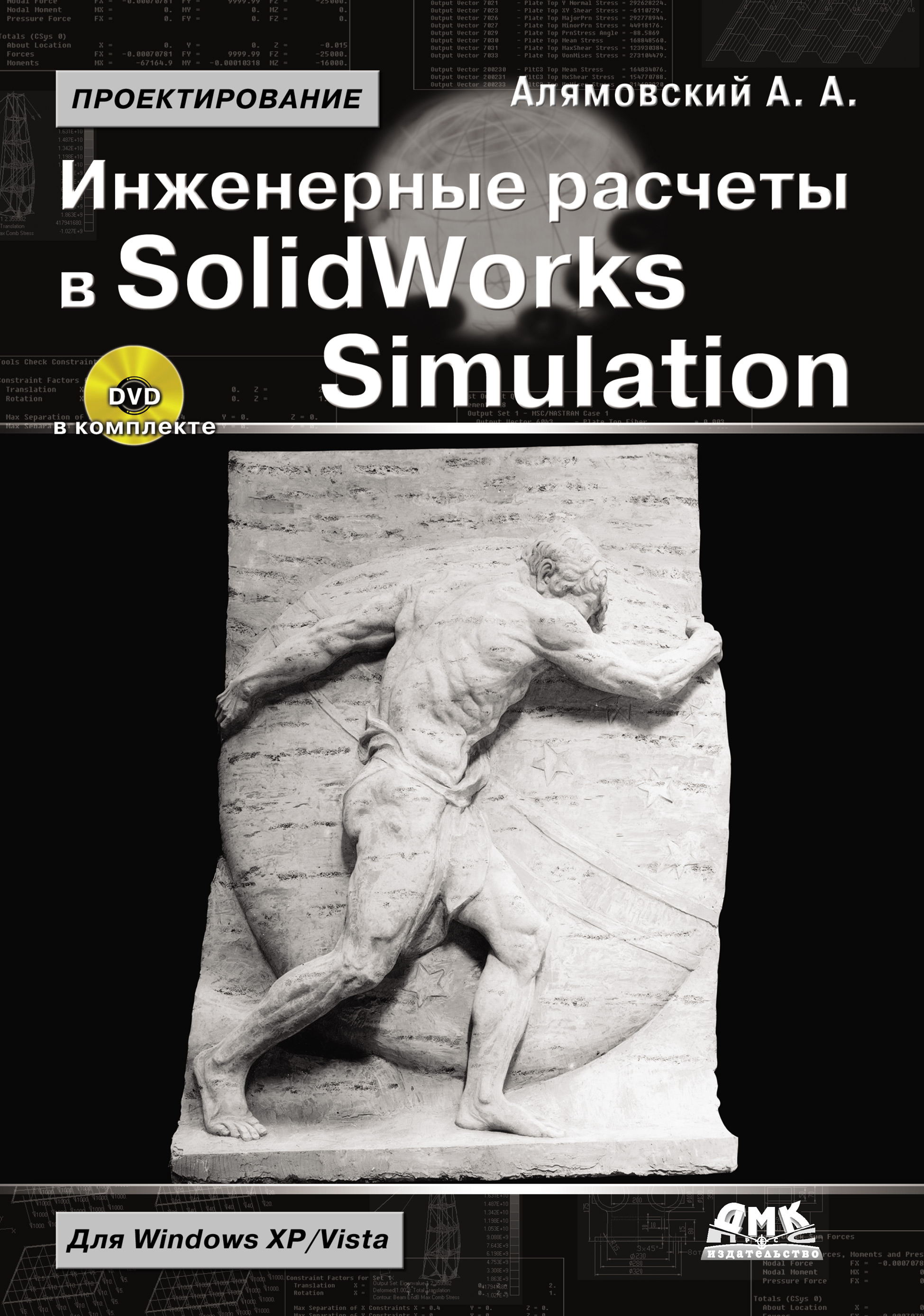 Книга Проектирование (ДМК Пресс) Инженерные расчеты в SolidWorks Simulation созданная Андрей Алямовский может относится к жанру программы, техническая литература. Стоимость электронной книги Инженерные расчеты в SolidWorks Simulation с идентификатором 7637326 составляет 279.00 руб.