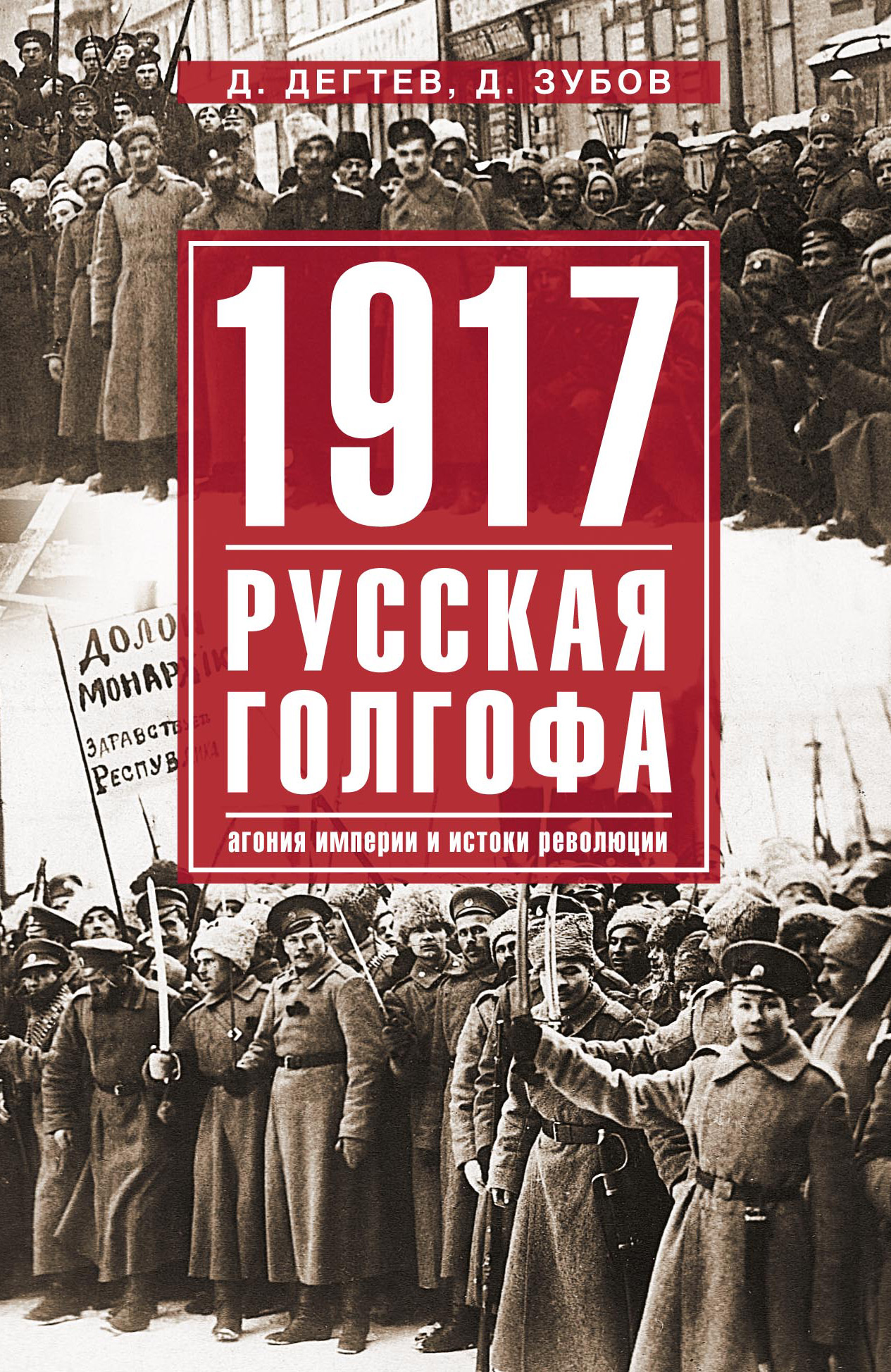 1917:русская голгофа. Агония империи и истоки революции