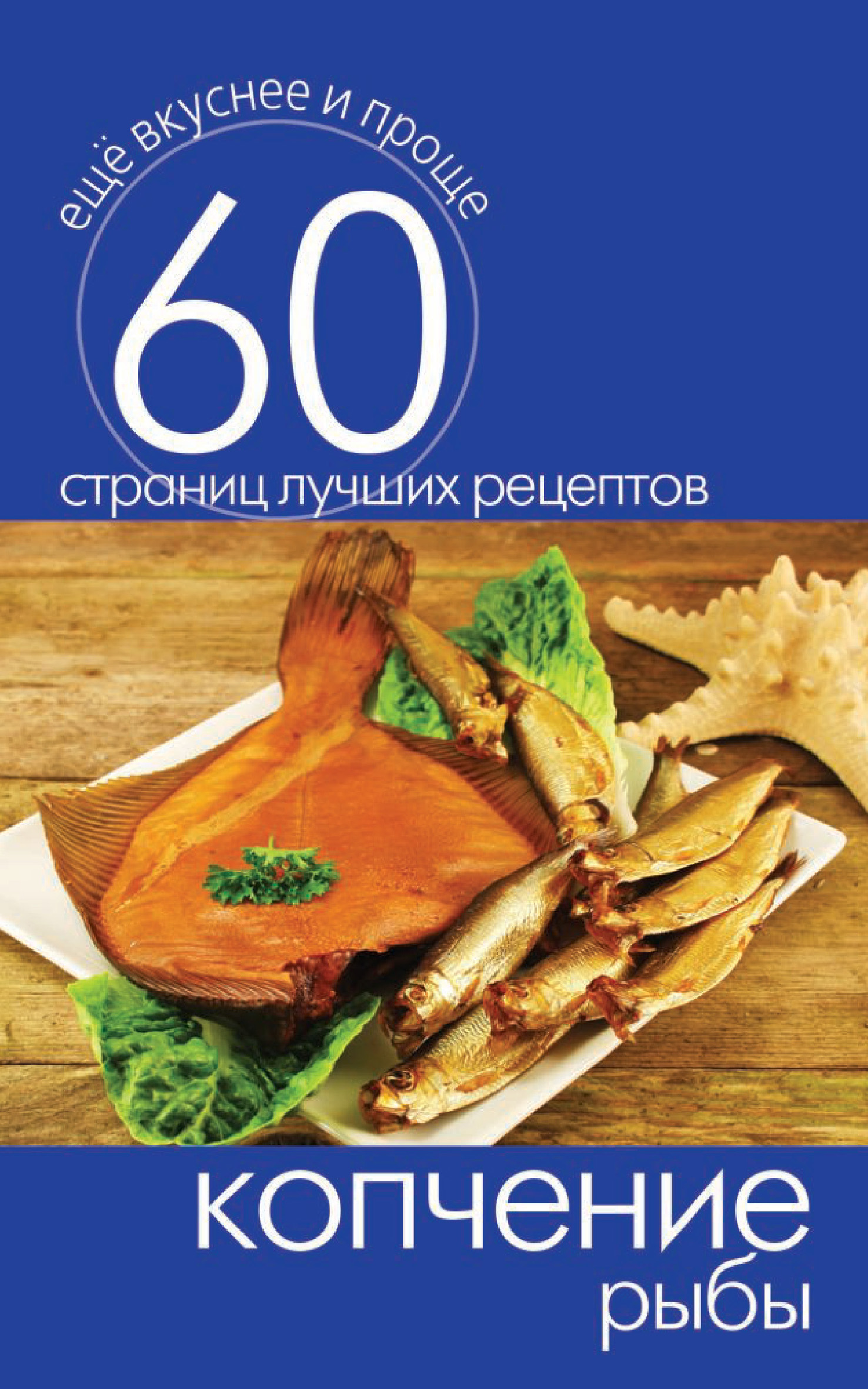 Книга Копчение рыбы из серии Ещё вкуснее и проще, созданная Сергей Кашин, может относится к жанру Кулинария. Стоимость электронной книги Копчение рыбы с идентификатором 8106821 составляет 29.00 руб.