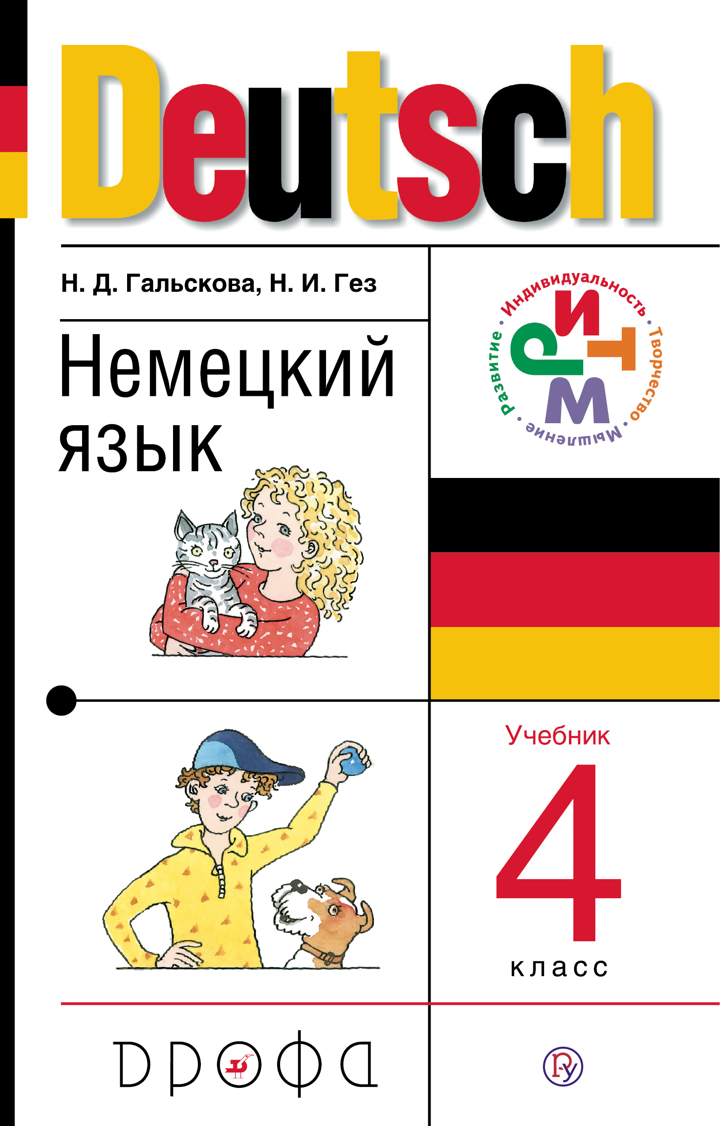 Немецкий язык. 4 класс