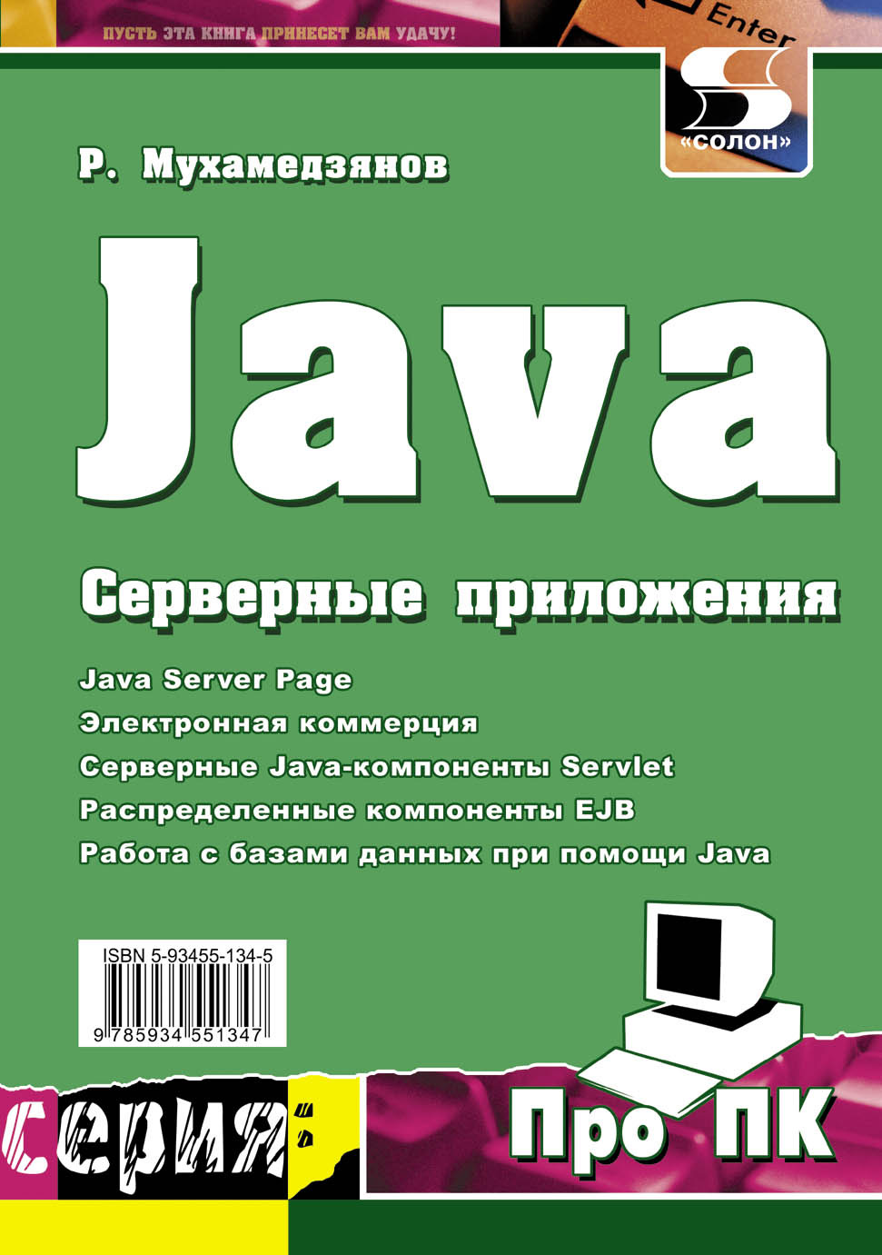Книга Про ПК Java. Серверные приложения созданная Р. Р. Мухамедзянов может относится к жанру интернет, программирование. Стоимость электронной книги Java. Серверные приложения с идентификатором 8333120 составляет 250.00 руб.