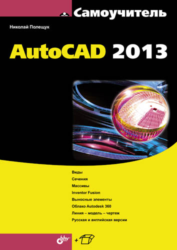 Книга Самоучитель (BHV) Самоучитель AutoCAD 2013 созданная Николай Полещук может относится к жанру программы. Стоимость электронной книги Самоучитель AutoCAD 2013 с идентификатором 8370525 составляет 191.00 руб.