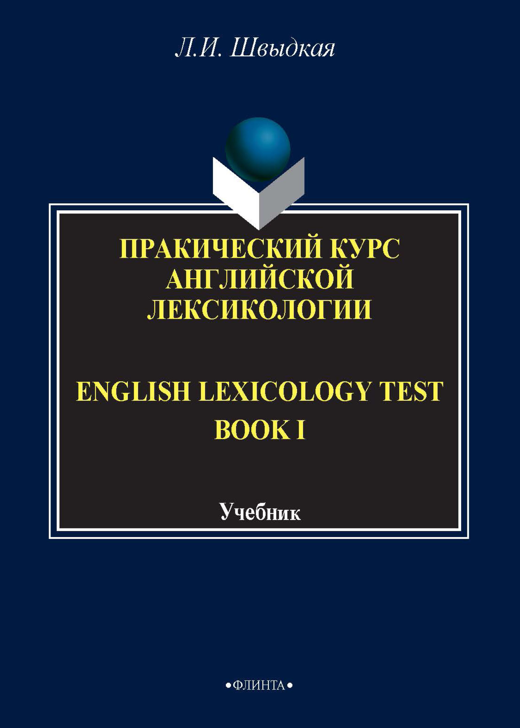 English Lexicology Test Book.Практический курс английской лексикологии. Часть I