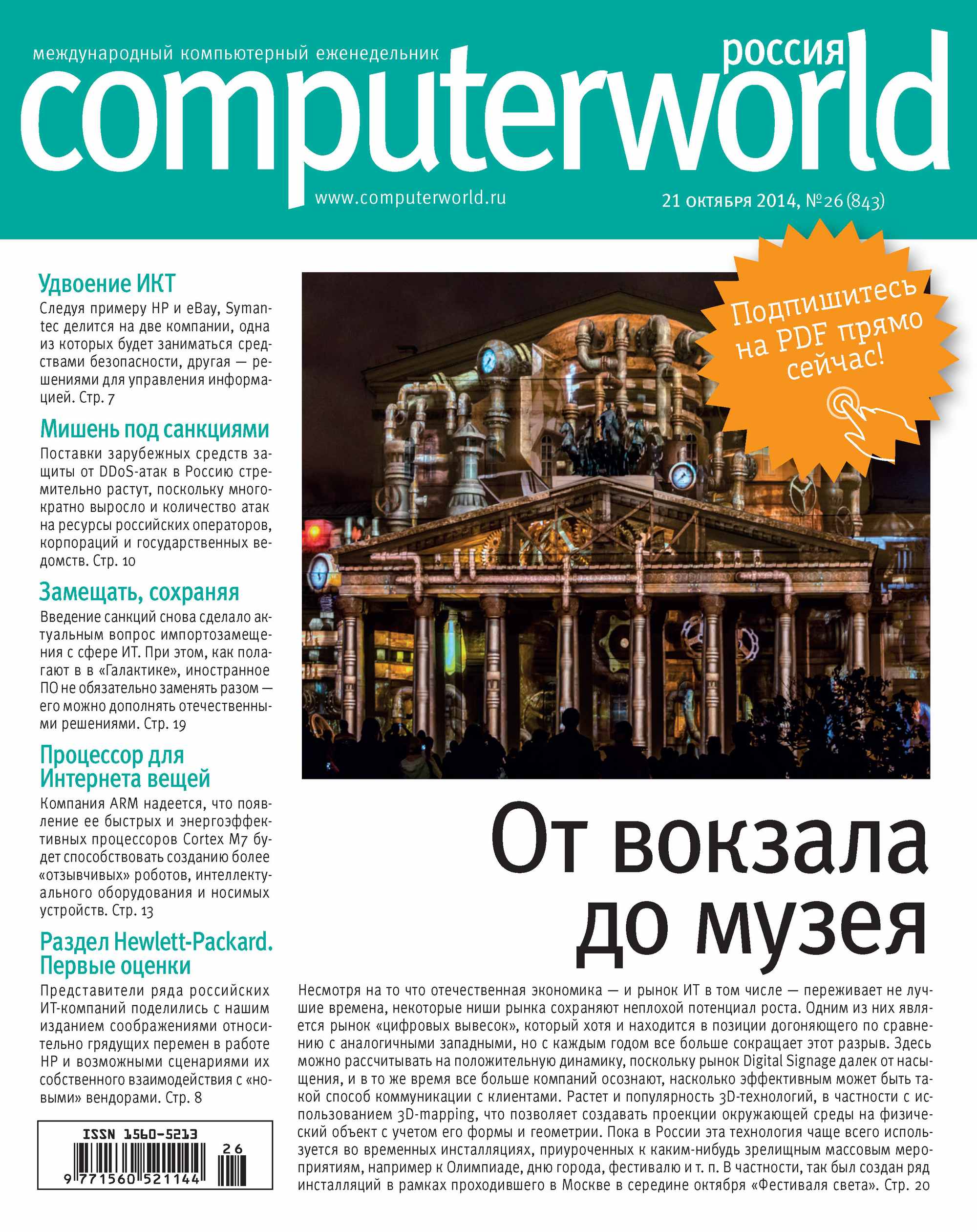 Журнал Computerworld Россия №26/2014