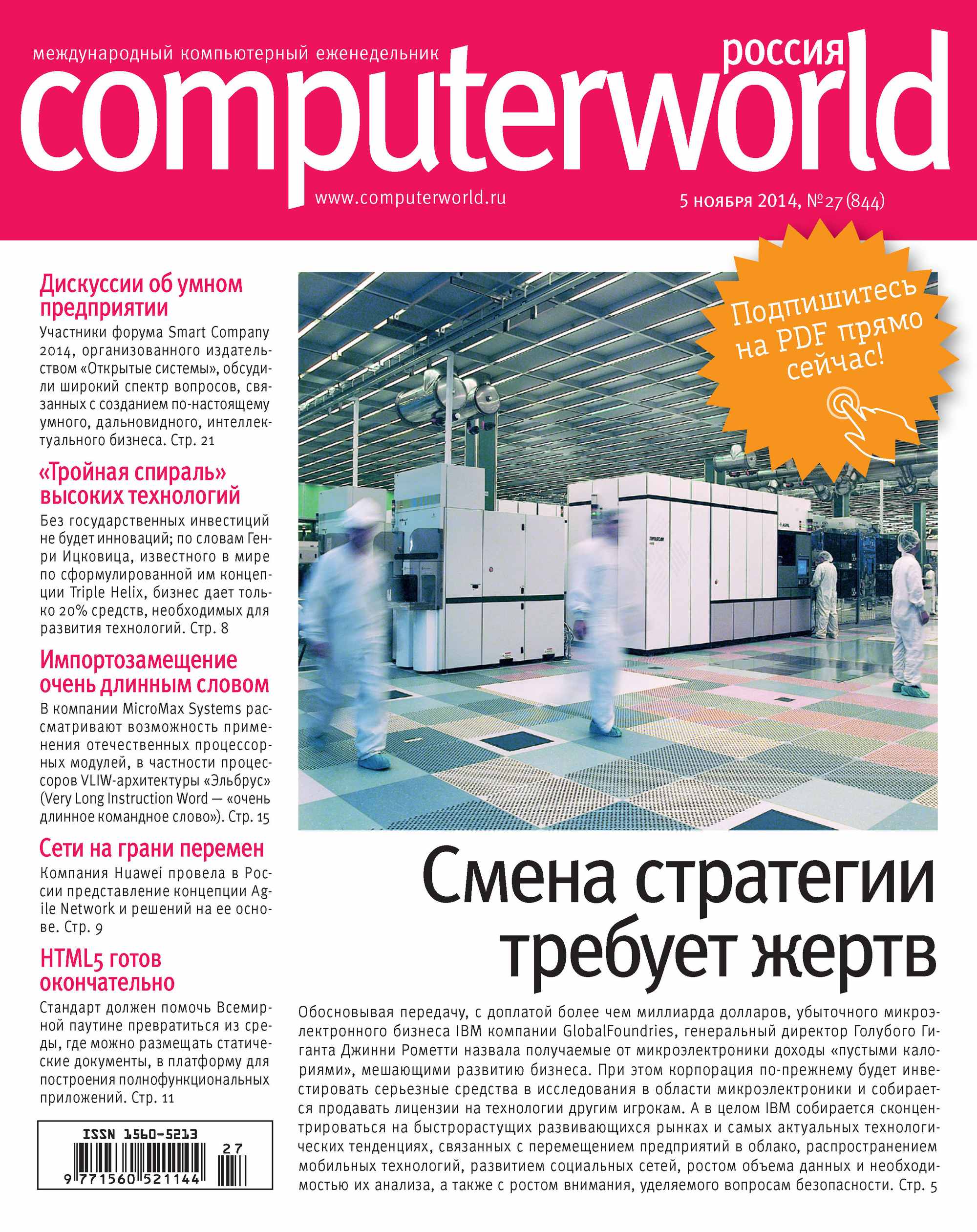 Журнал Computerworld Россия №27/2014