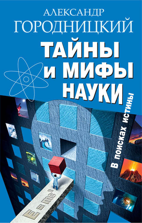 Книга Тайны и мифы науки. В поисках истины из серии В поисках истины, созданная Александр Городницкий, может относится к жанру Прочая образовательная литература. Стоимость книги Тайны и мифы науки. В поисках истины  с идентификатором 8601623 составляет 139.90 руб.