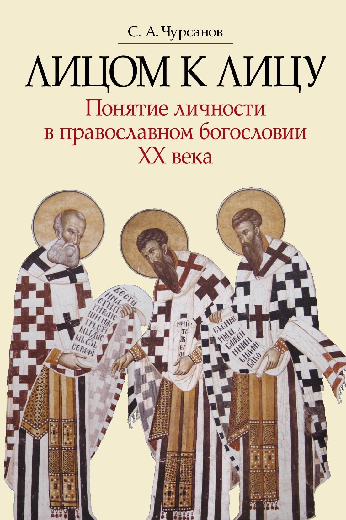 Лицом к лицу. Понятие личности в православном богословии XX века