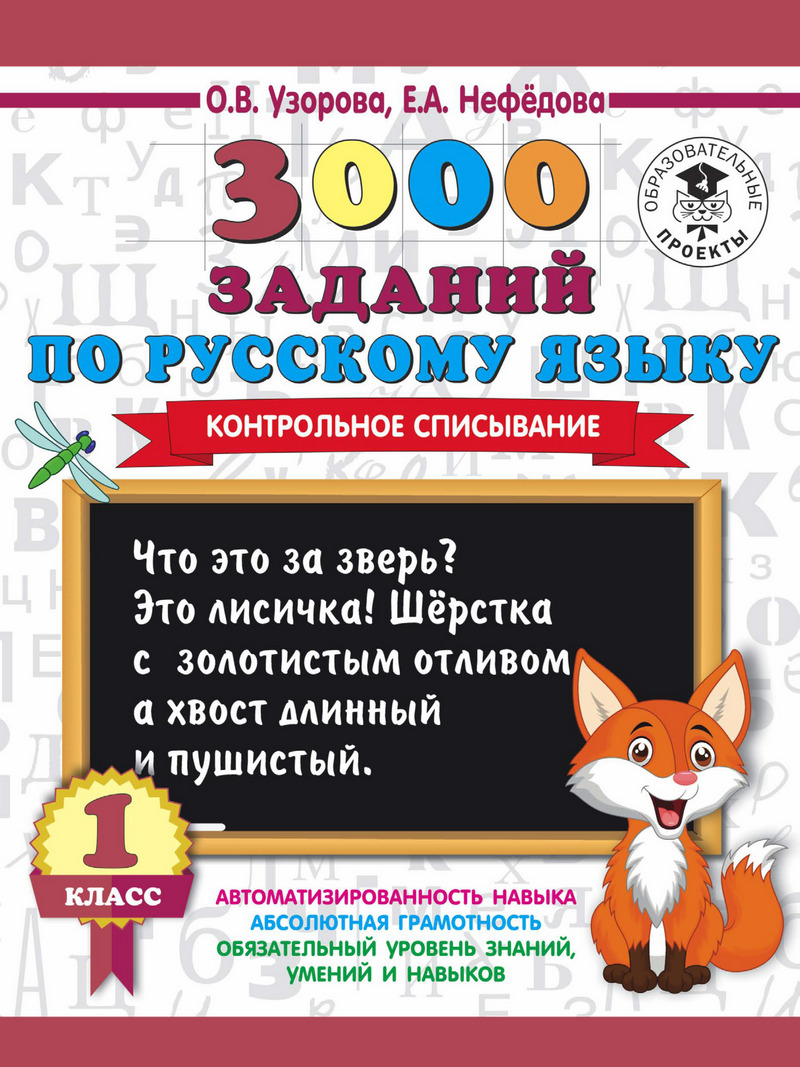 3000заданий по русскому языку. 1 класс. Контрольное списывание