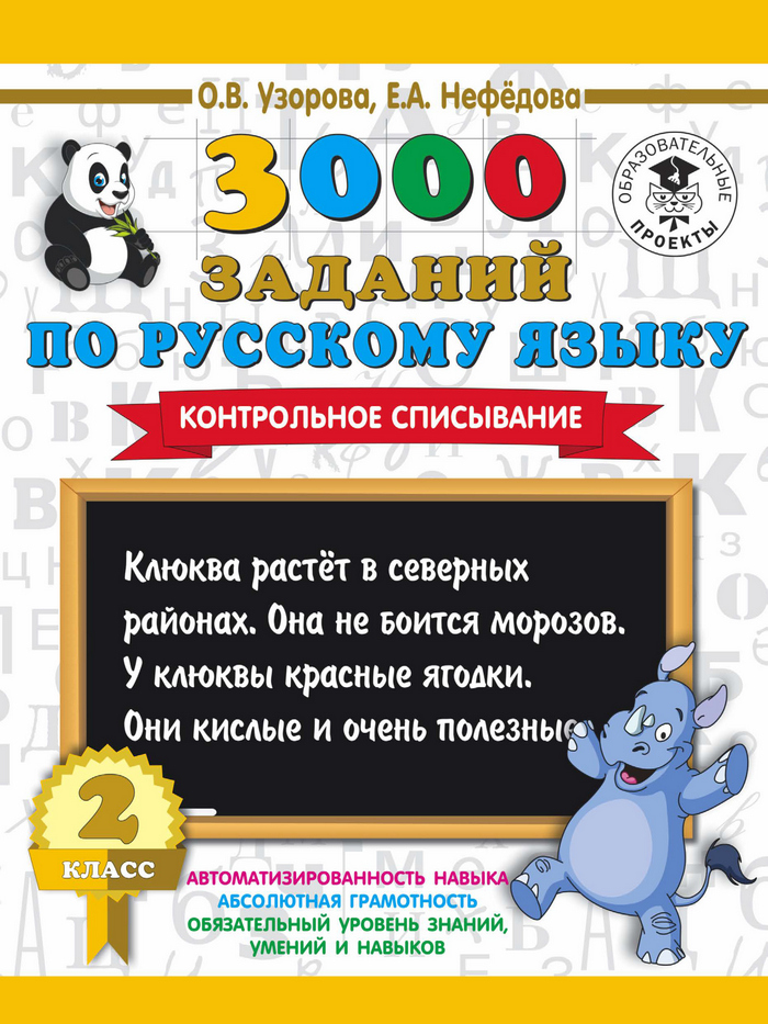 3000заданий по русскому языку. 2 класс. Контрольное списывание