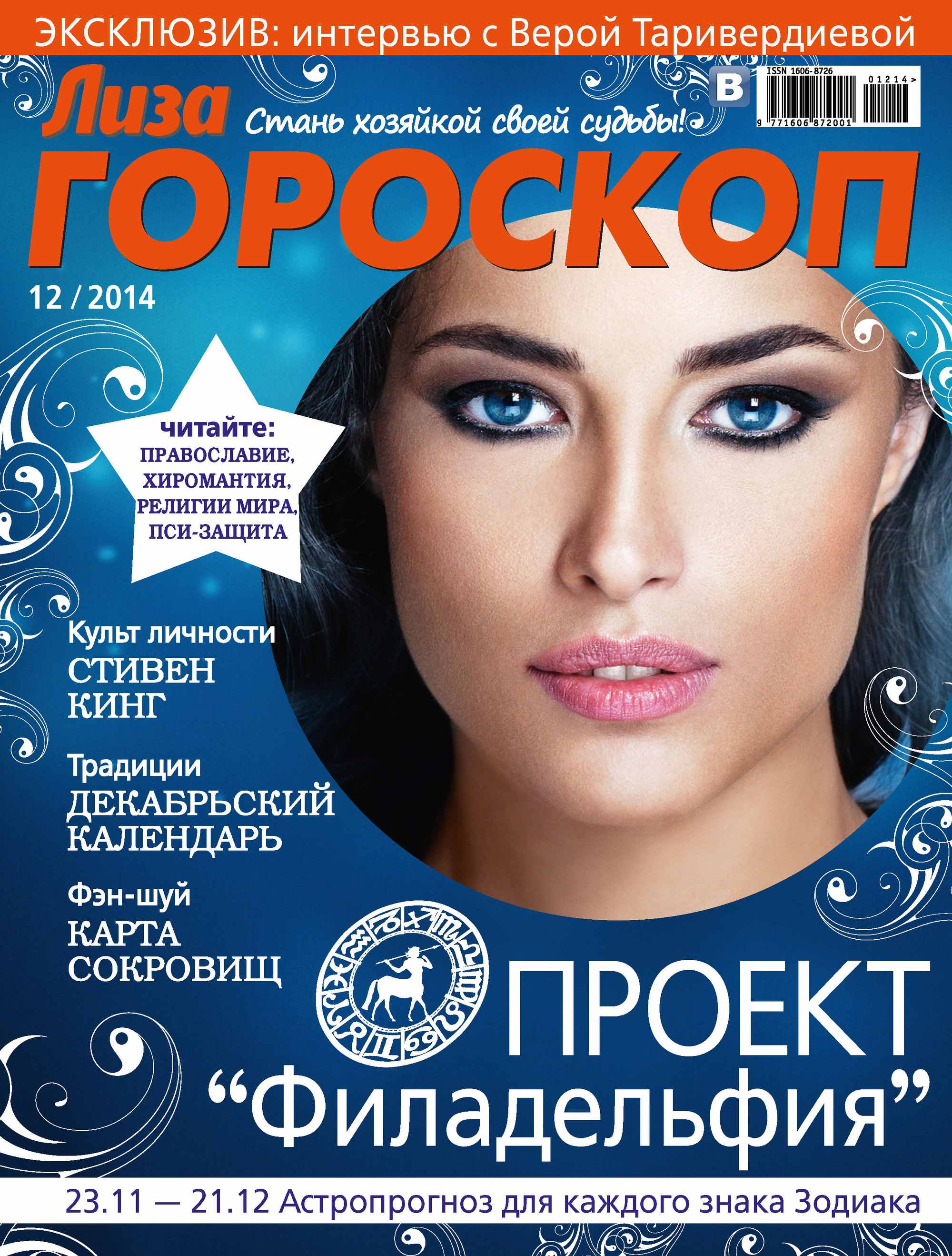 Журнал «Лиза. Гороскоп» №12/2014