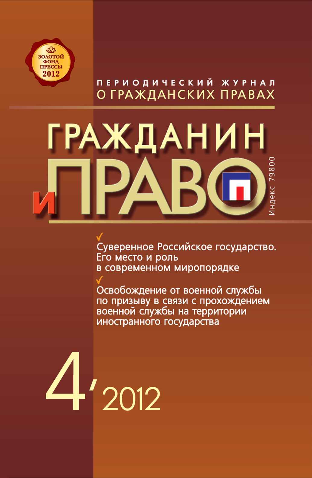 Гражданин и право №04/2012