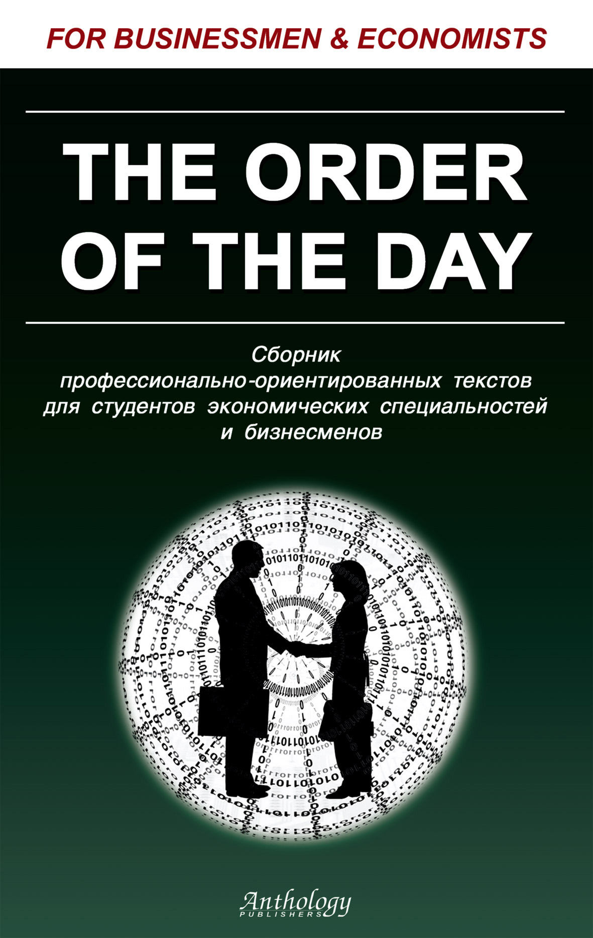 The Order of the Day.Сборник профессионально-ориентированных текстов для студентов экономических специальностей и бизнесменов