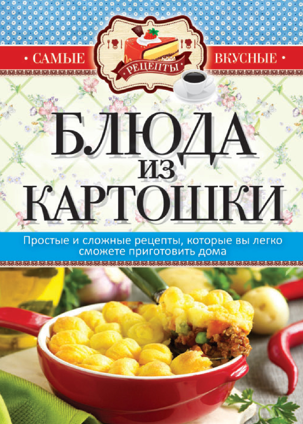 Книга Блюда из картошки из серии Самые вкусные рецепты, созданная Сергей Кашин, может относится к жанру Кулинария. Стоимость электронной книги Блюда из картошки с идентификатором 8904823 составляет 59.00 руб.