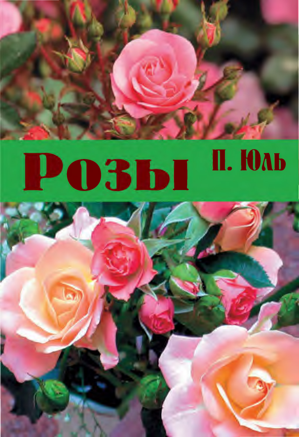 Книга Розы из серии , созданная Петр Юль, может относится к жанру Сад и Огород, Хобби, Ремесла. Стоимость электронной книги Розы с идентификатором 8909322 составляет 14.99 руб.