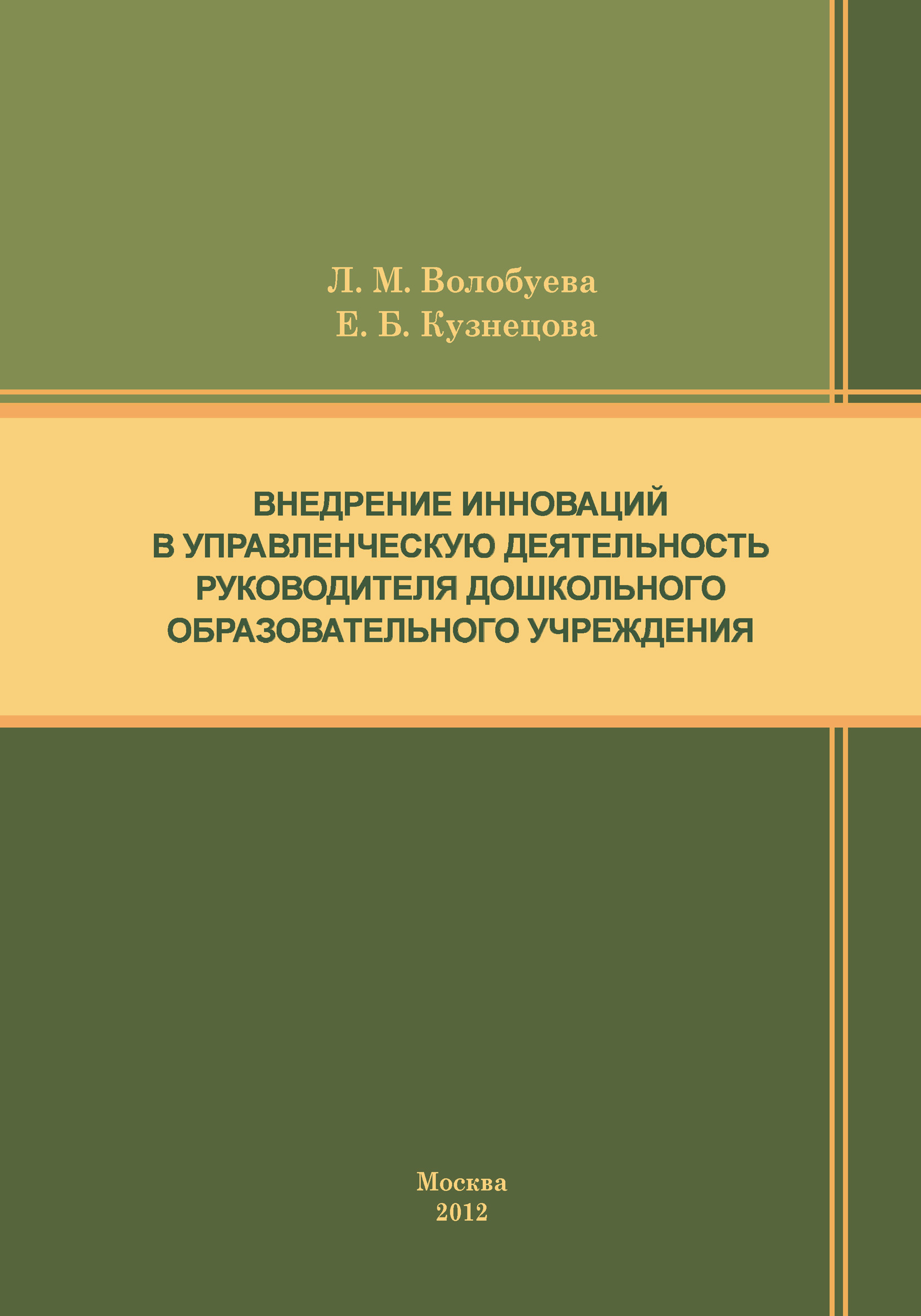 Книга Внедрение инноваций в управленческую деятельность руководителя дошкольного образовательного учреждения из серии , созданная Людмила Волобуева, Елена Кузнецова, может относится к жанру Воспитание детей, Управление, подбор персонала, Педагогика. Стоимость электронной книги Внедрение инноваций в управленческую деятельность руководителя дошкольного образовательного учреждения с идентификатором 8914720 составляет 150.00 руб.