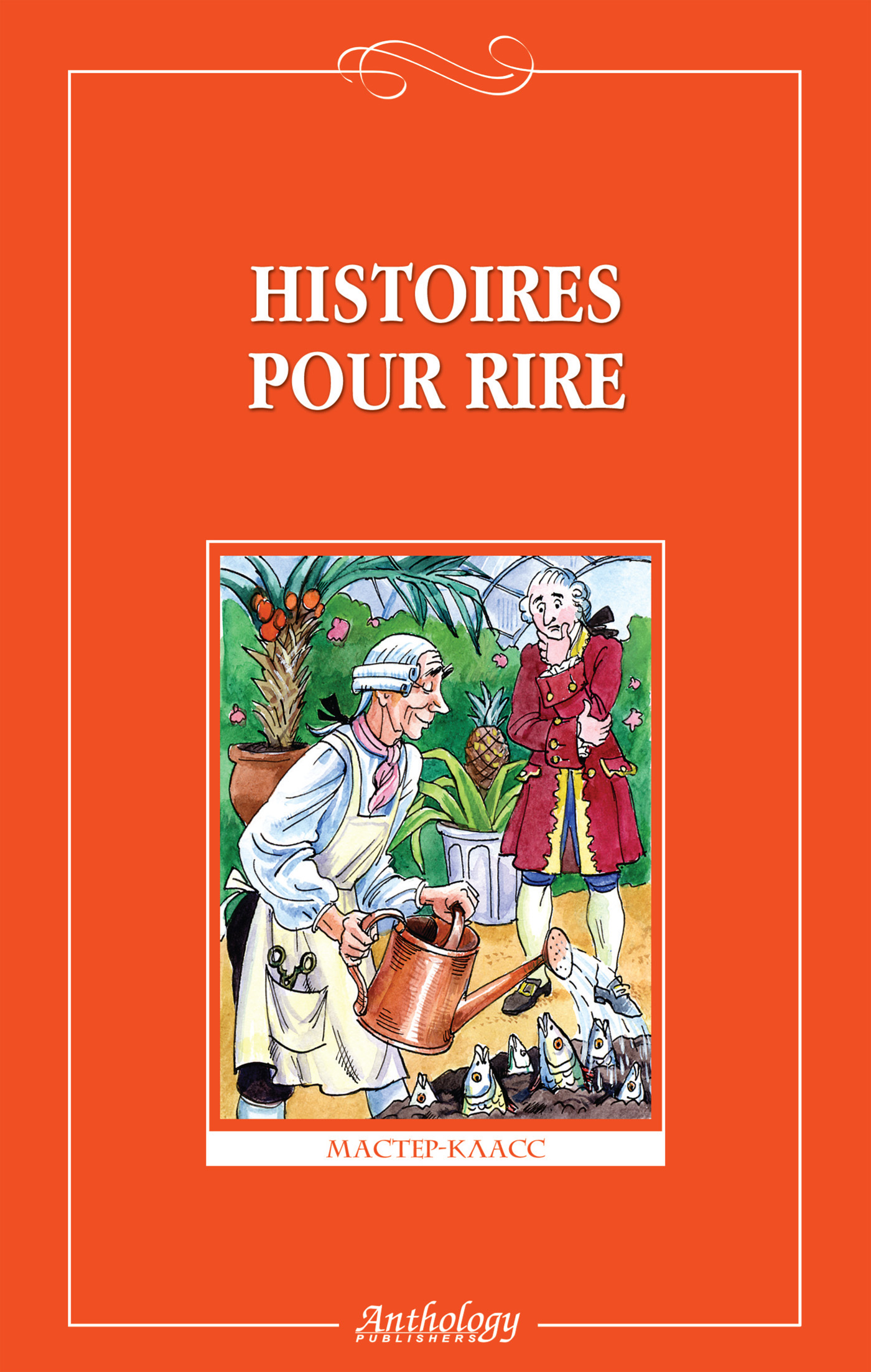 Histoires pour rire /Веселые рассказы