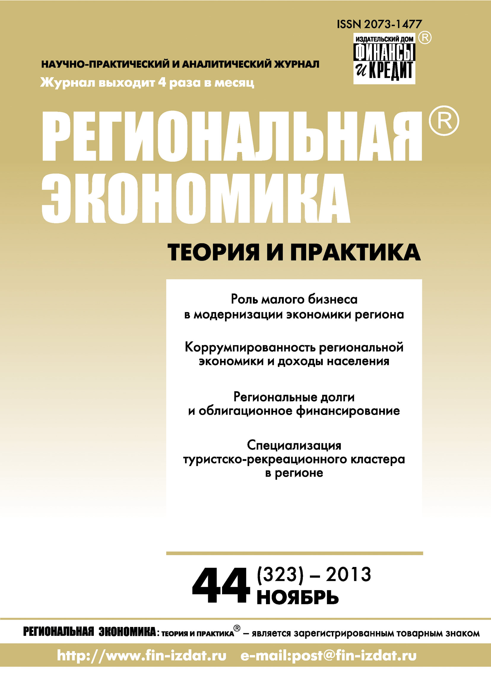 Региональная экономика: теория и практика № 44 (323) 2013
