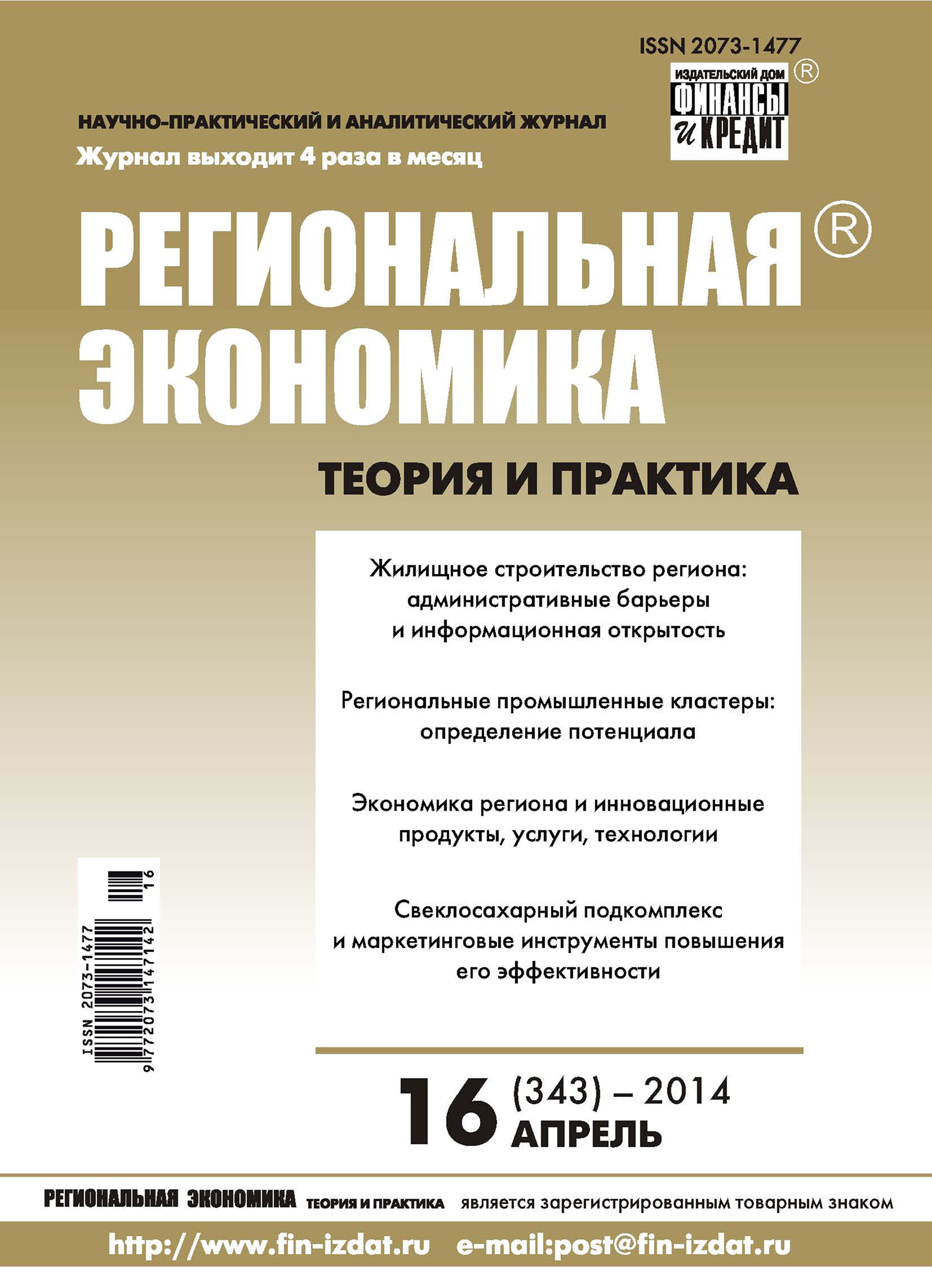 Региональная экономика: теория и практика № 16 (343) 2014