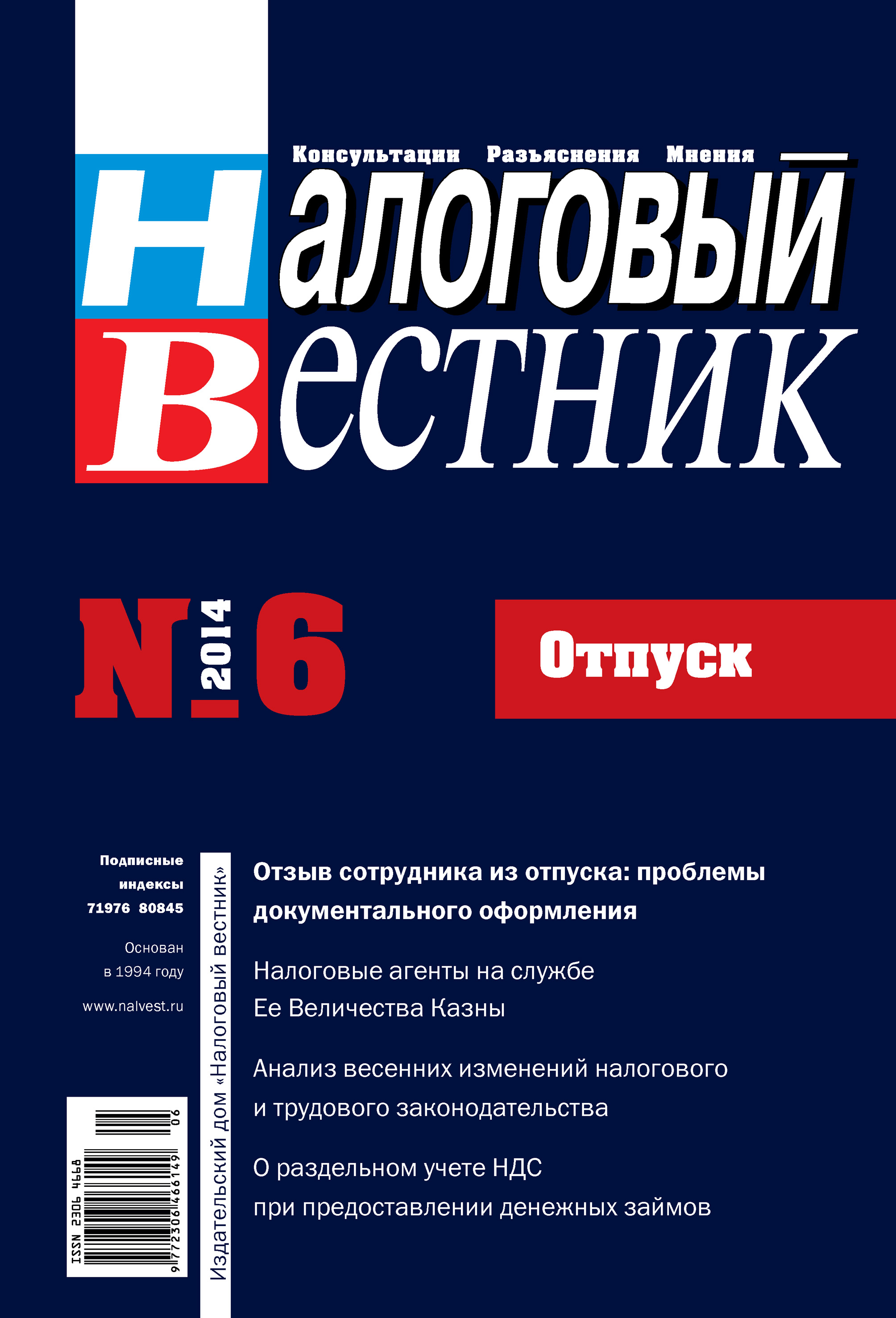 Налоговый вестник № 6/2014