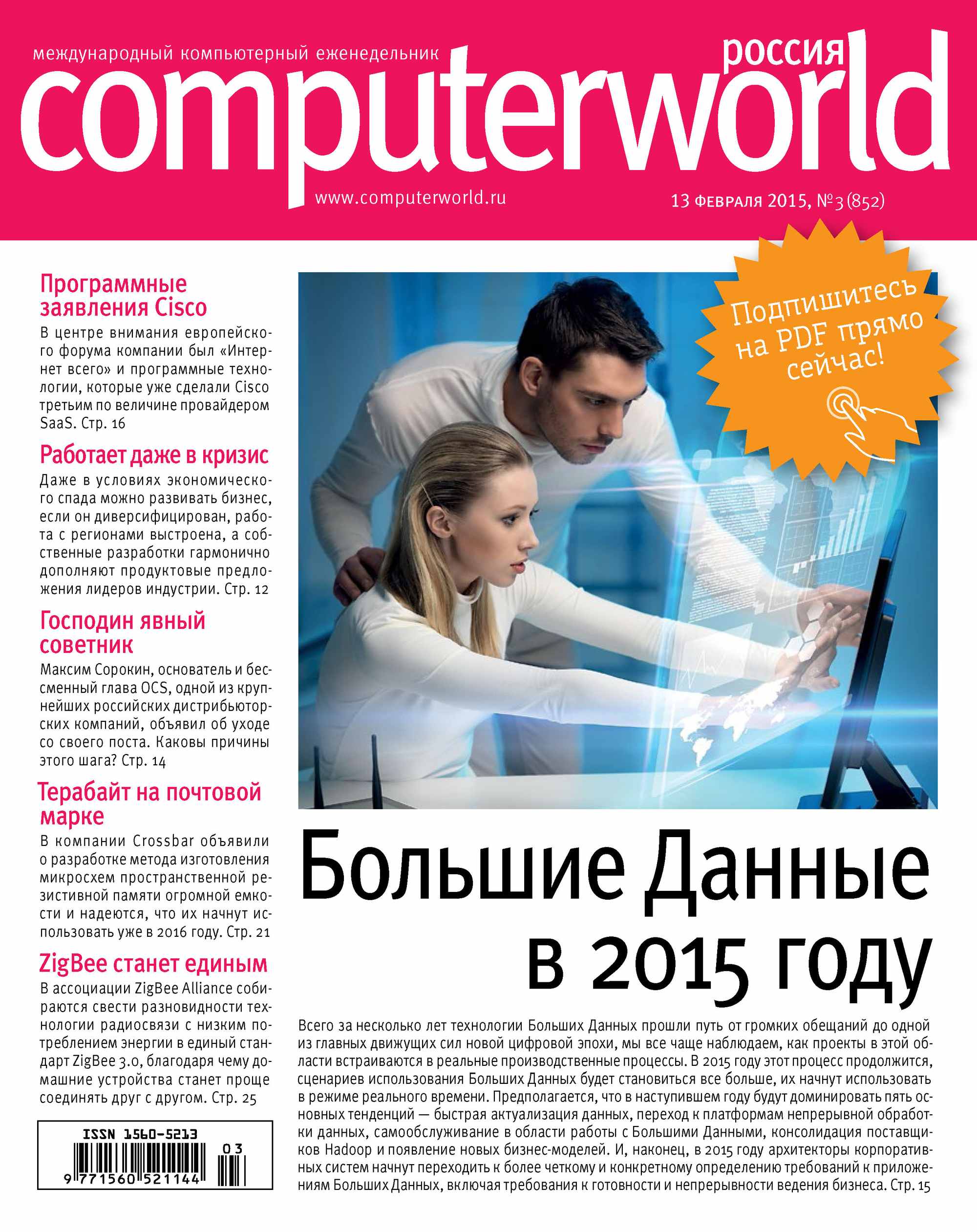 Журнал Computerworld Россия №03/2015