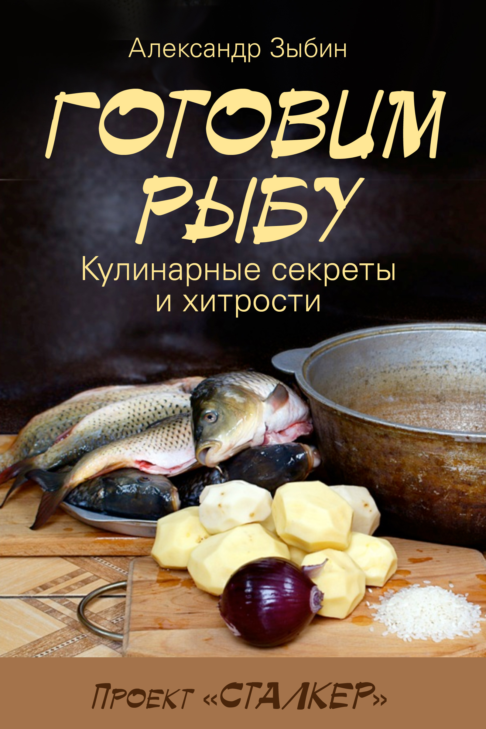 Книга Готовим рыбу из серии , созданная Александр Зыбин, может относится к жанру Кулинария. Стоимость электронной книги Готовим рыбу с идентификатором 9094621 составляет 60.00 руб.