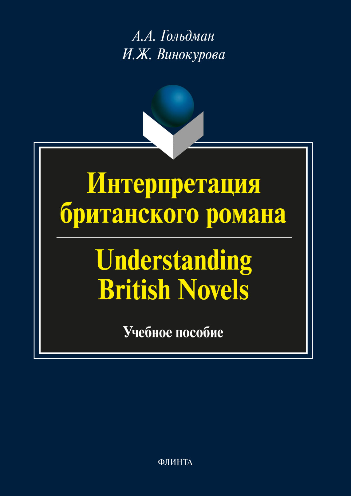 Интерпретация британского романа / Understanding British Novels. Учебное пособие