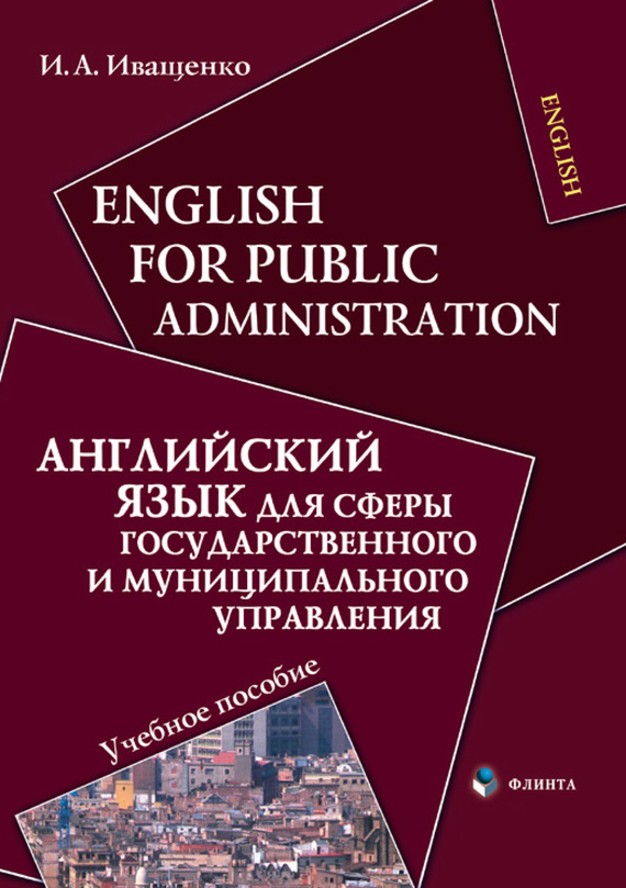 English for Public Administration /Английский язык для сферы государственного и муниципального управления. Учебное пособие