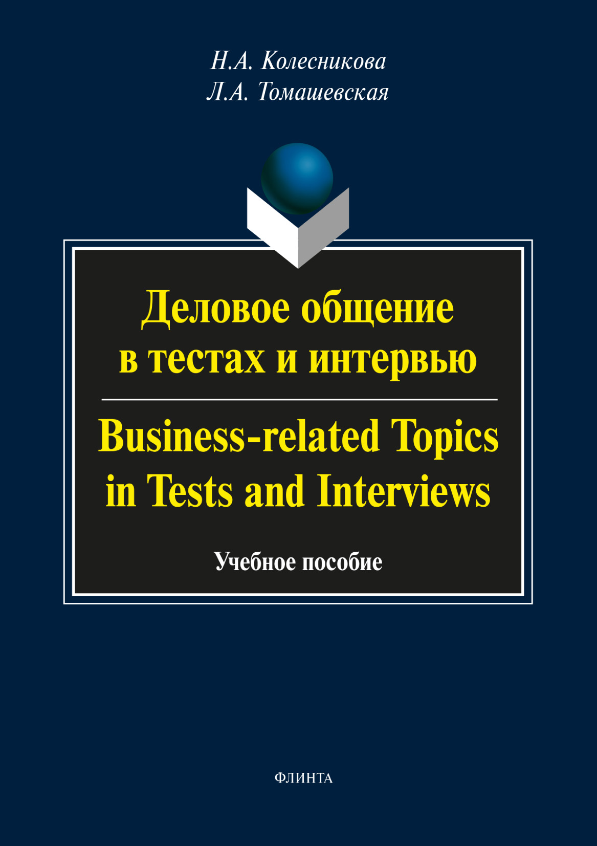 Деловое общение в тестах и интервью / Business-related Topics in Tests and Interviews. Учебное пособие