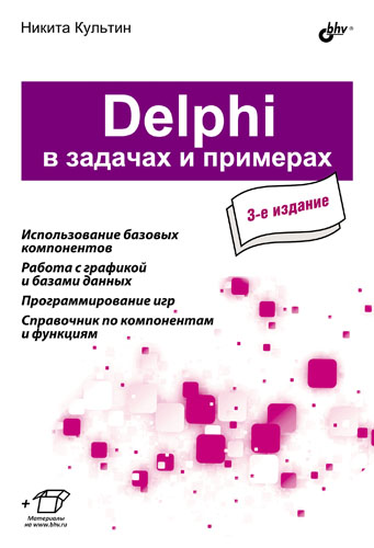 Книга В задачах и примерах Delphi в задачах и примерах (3-е издание) созданная Никита Культин может относится к жанру программирование, справочная литература. Стоимость электронной книги Delphi в задачах и примерах (3-е издание) с идентификатором 9367828 составляет 127.00 руб.