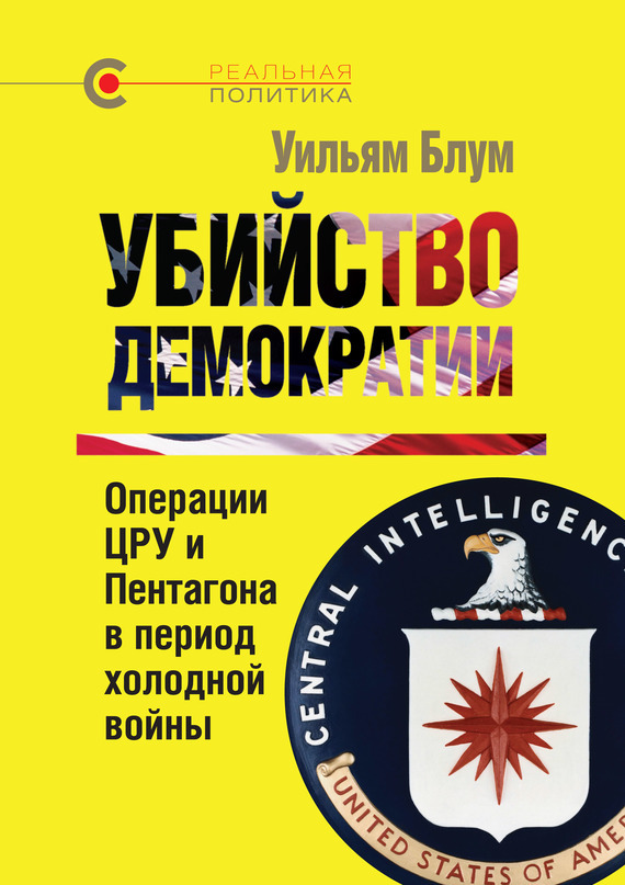Убийство демократии: операции ЦРУ и Пентагона в период холодной войны