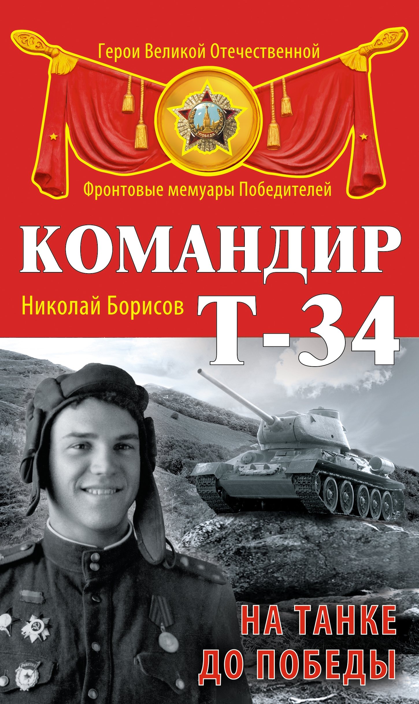 Командир Т-34. На танке до Победы