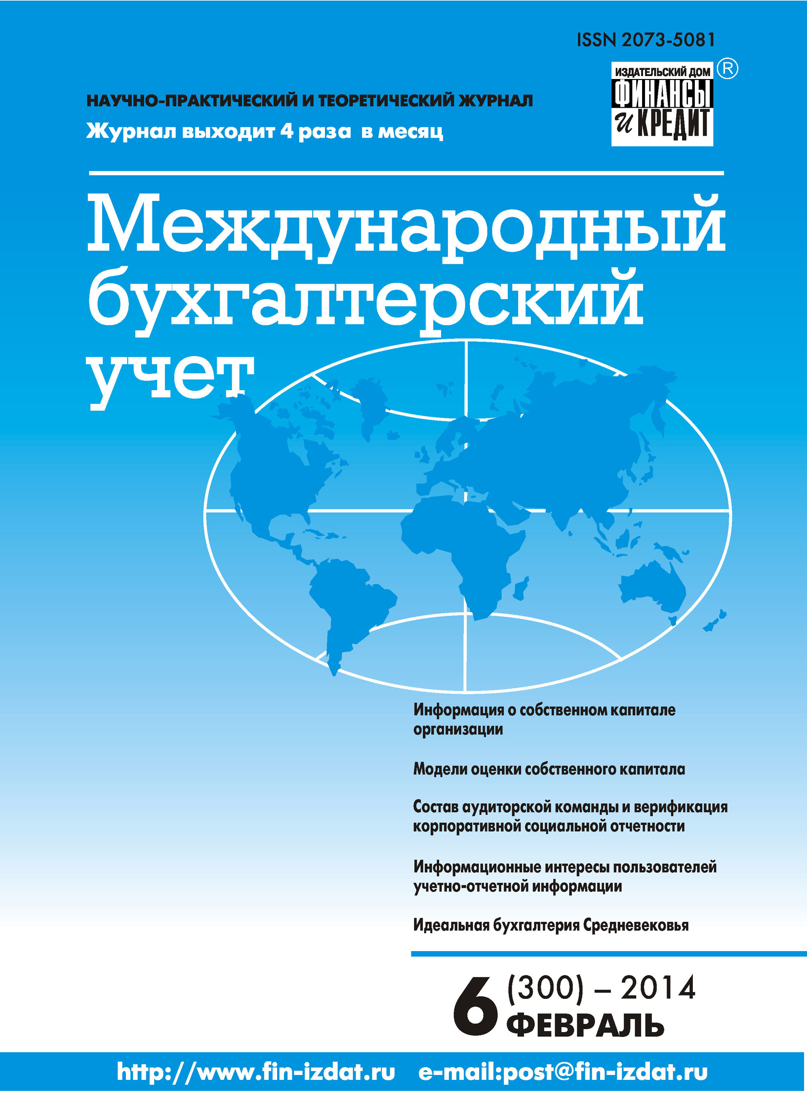 Международный бухгалтерский учет № 6 (300) 2014