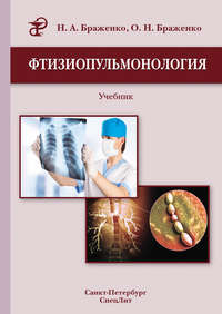 Обложка «Фтизиопульмонология. Учебник»