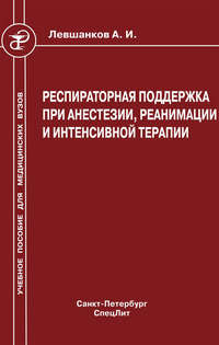 Обложка «Респираторная поддержка при анестезии, реанимации и интенсивной терапии»