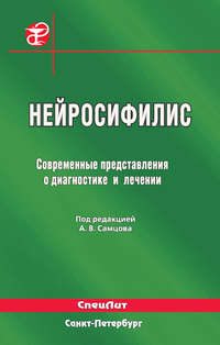 Обложка «Нейросифилис. Современные представления о диагностике и лечении»