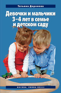 Обложка «Девочки и мальчики 3–4 лет в семье и детском саду»
