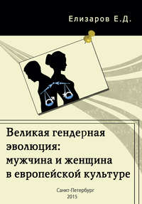 Обложка «Великая гендерная эволюция: мужчина и женщина в европейской культуре»