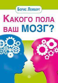 Обложка «Какого пола ваш мозг?»