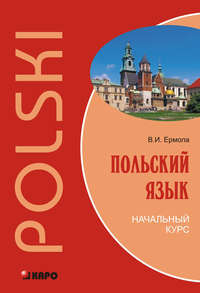 Обложка «Польский язык. Начальный курс (+MP3)»