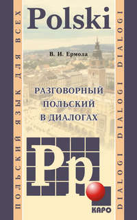 Обложка «Разговорный польский в диалогах (+MP3)»