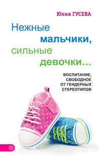 Обложка «Нежные мальчики, сильные девочки…»