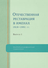 Обложка «Отечественная реставрация в именах. 1918–1991 гг. Выпуск 1»