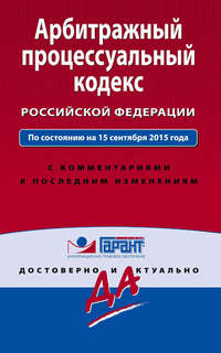 Обложка «Арбитражный процессуальный кодекс Российской Федерации. По состоянию на 15 сентября 2015 года. С комментариями к последним изменениям»