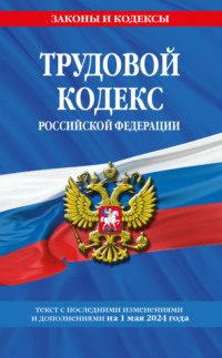Обложка «Трудовой кодекс Российской Федерации. Текст с последними изменениями и дополнениями на 3 февраля 2019 года»
