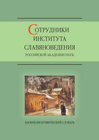 Обложка «Сотрудники Института славяноведения Российской академии наук»