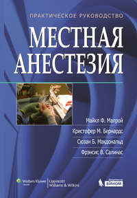 Обложка «Местная анестезия. Практическое руководство»