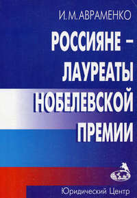 Обложка «Россияне – лауреаты Нобелевской премии»