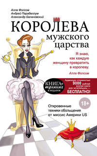 Обложка «Королева мужского царства»