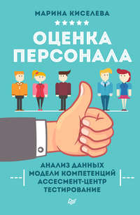 Обложка «Оценка персонала»